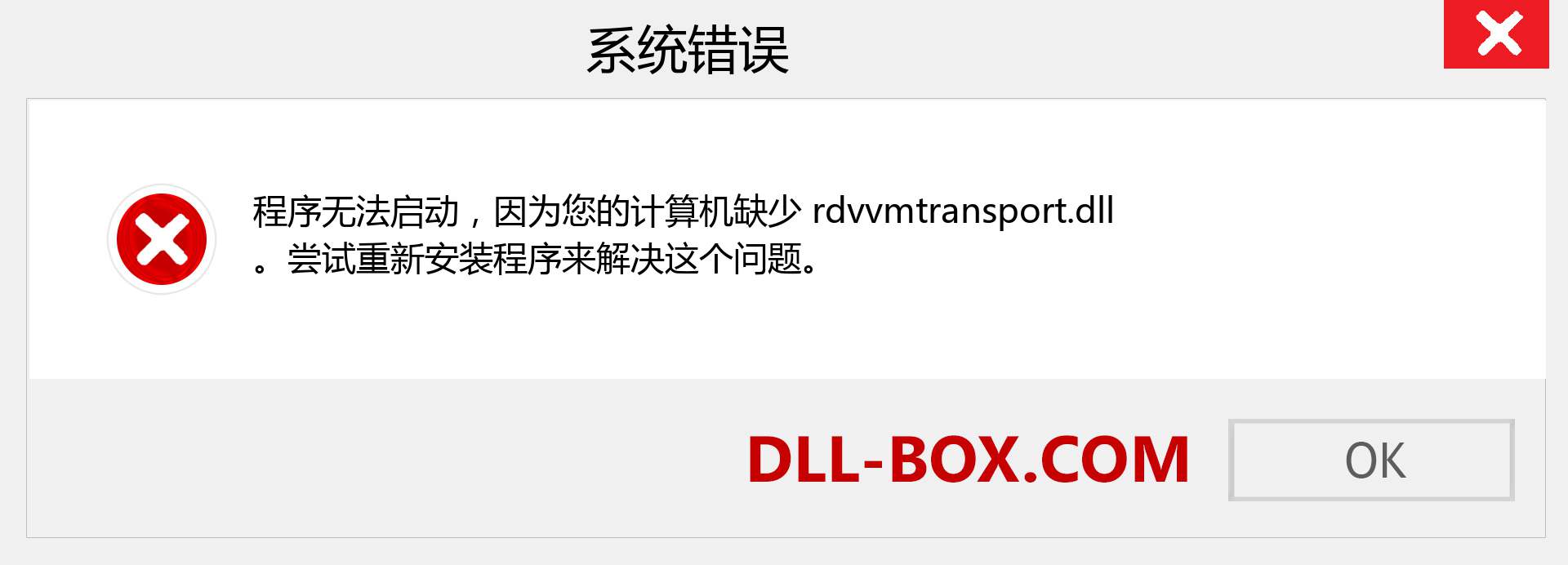 rdvvmtransport.dll 文件丢失？。 适用于 Windows 7、8、10 的下载 - 修复 Windows、照片、图像上的 rdvvmtransport dll 丢失错误